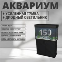 Аквариум 150, полный комплект с оборудованием с тумбой 2 дверками!