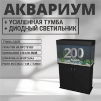 Аквариум 200 литров, полный комплект c тумбой 2 дверками + оборудование