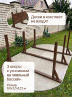 Металлические опоры Комбо для установки овальных бассейнов на поверхности