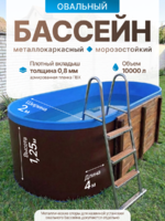 Овальный бассеин 4,0*2,0*1,25м заглубленный, металлический каркас с плотным вкладышем 900мкр 