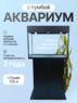 Хит, Аквариум 100 л. прямой с пластиковой крышкой+ диодный светильник+ тумба усиленная с 2 дверками 
