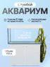 Хит, Аквариум 150 л. прямой с пластиковой крышкой+ диодный светильник+ усиленная тумба с дверками