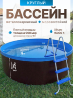 Круглый бассейн заглубленный 4,0*1,25м., металлический каркас с плотным вкладышем 900мкр 