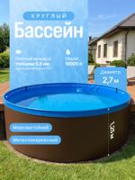 Круглый бассейн 2,7*1,25м., металлический каркас с плотным вкладышем 900мкр 