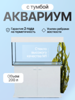 Хит, Аквариум 200 л. прямой с пластиковой крышкой+ диодный светильник+ усиленная тумба с дверками