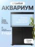 Хит, Аквариум 200 л. прямой с пластиковой крышкой+ диодный светильник+ усиленная тумба с дверками