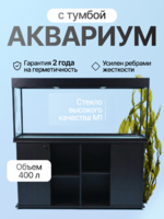 Хит, Аквариум 400 л. прямой с пластиковой крышкой+ диодный светильник+ усиленная тумба с дверками