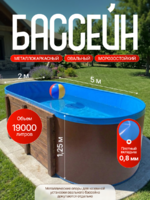 Овальный бассейн 5,0*2,0*1,25м заглубленный, металлический каркас с плотным вкладышем 900мкр 
