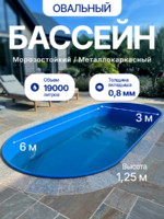 Овальный бассейн морозостойкий 6,0*3,0*1,25м заглубленный, металлический каркас с плотным вкладышем 900мкр 