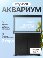 Хит, Аквариум 150 л. прямой с пластиковой крышкой+ диодный светильник+ усиленная тумба с дверками