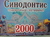Подарочный сертификат 2000