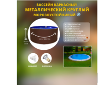 Круглый бассейн 2,7*1,25м., металлический каркас с плотным вкладышем 900мкр + скиммер и форсунка